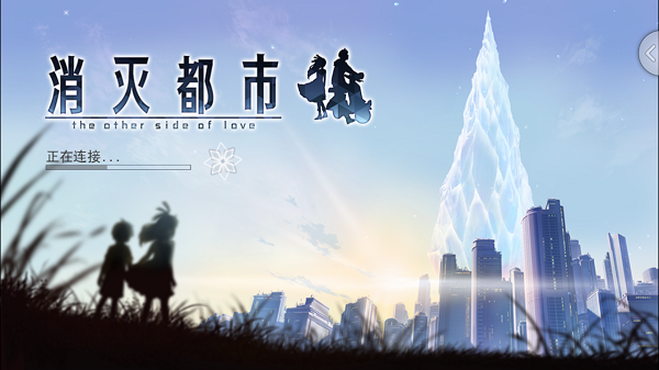 消灭都市taptap版