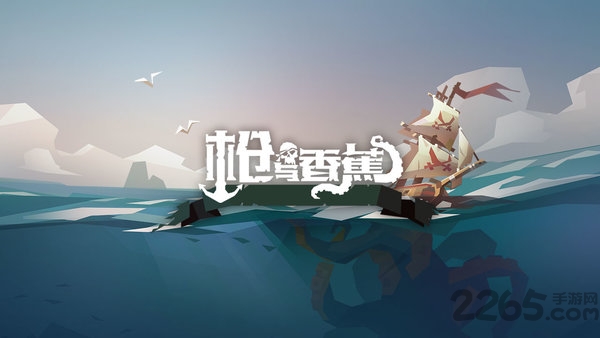 枪与香蕉游戏
