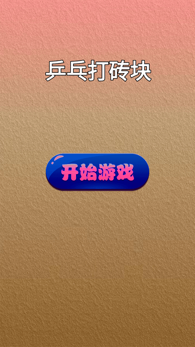 乒乓打砖块游戏 乒乓打砖块手机版下载