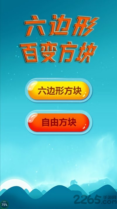 六边形百变方块正式版
