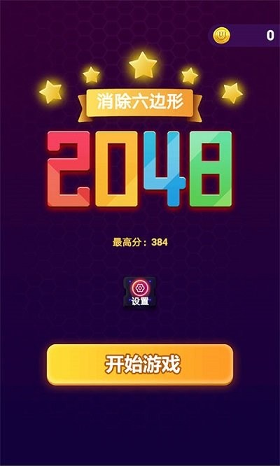 消除六边形2048游戏