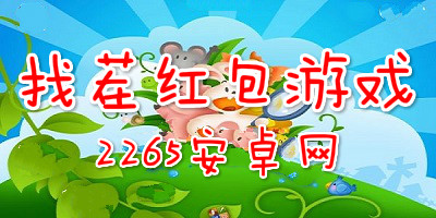 找茬红包游戏