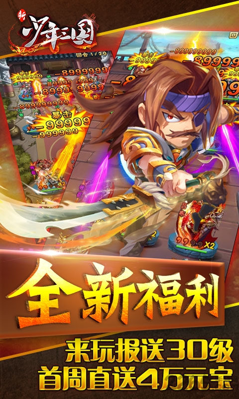 新少年三国变态版疯趣版