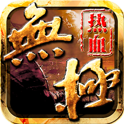热血无极手机版