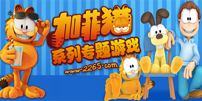 加菲猫游戏