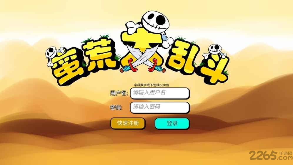 蛮荒大乱斗手游