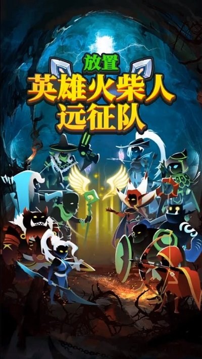 放置英雄火柴人远征队手机版 放置英雄火柴人远征队游戏下载