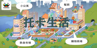 托卡生活游戏
