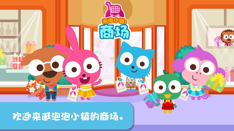 泡泡兔小镇商场免费版