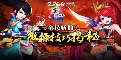 全民斩仙