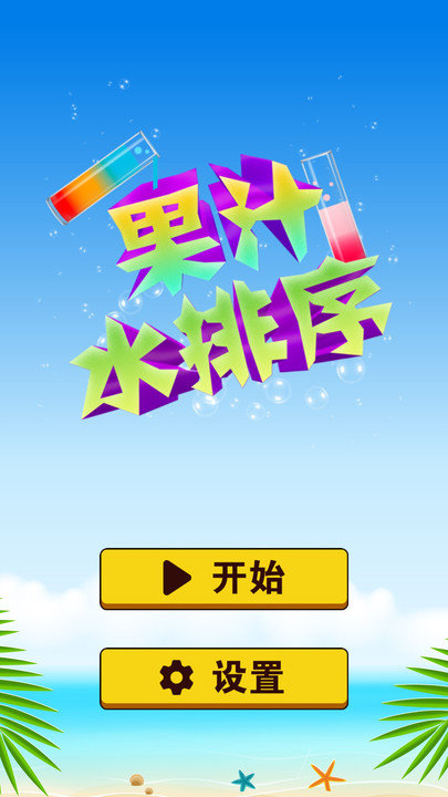 果汁水排序手机版