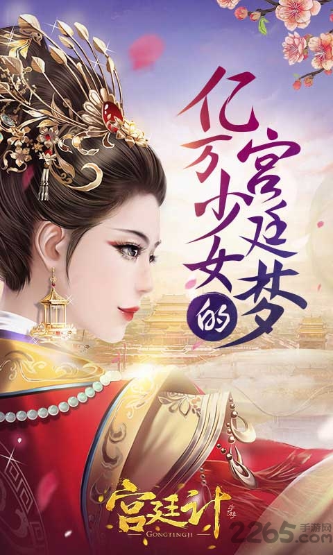 宫廷计果盘手游