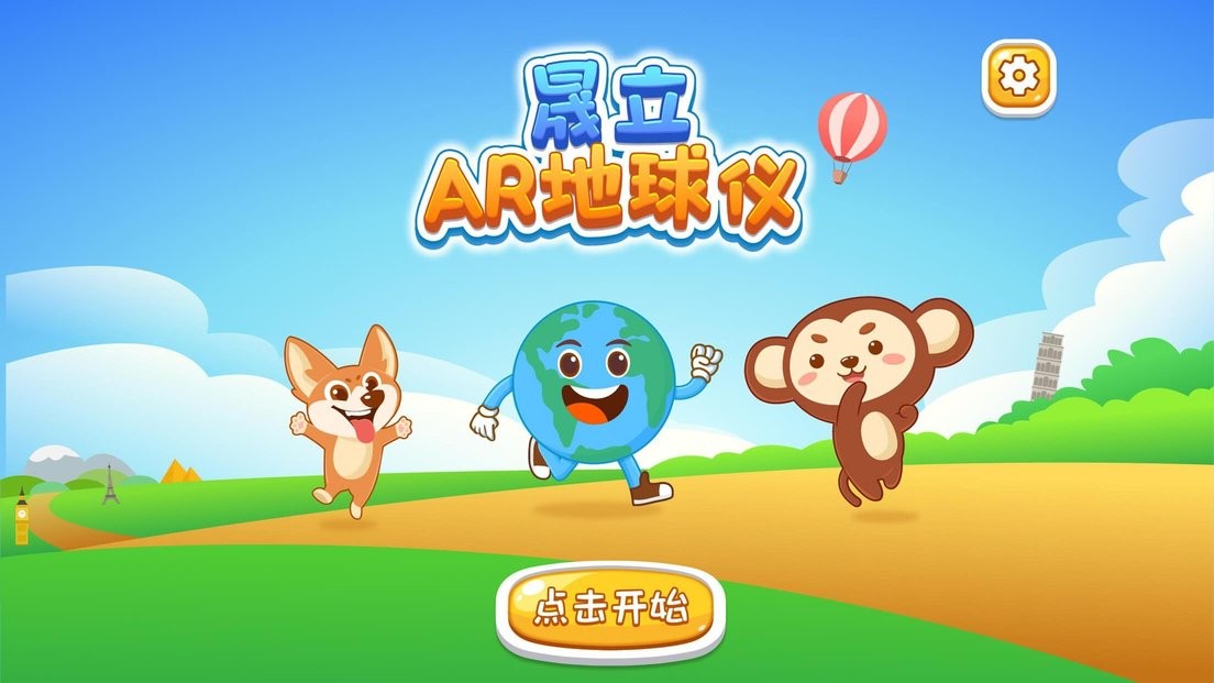 晟立ar地球仪app