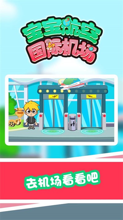 宝宝航空国际机场最新版