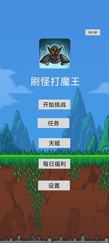 刷怪打魔王手机版