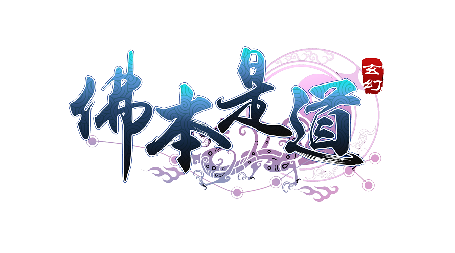 佛本是道bt版 佛本是道下载