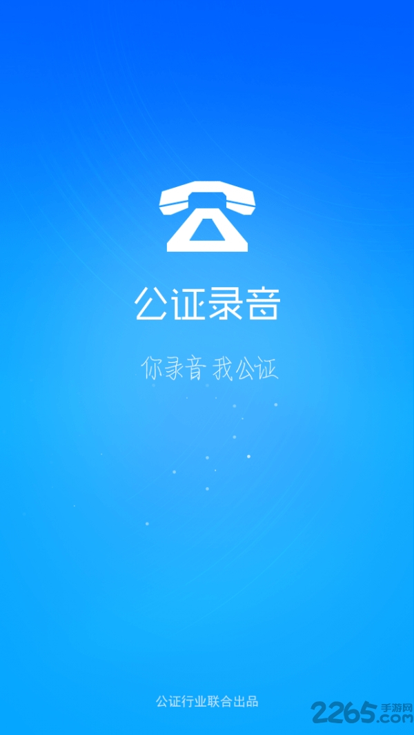 公证录音软件