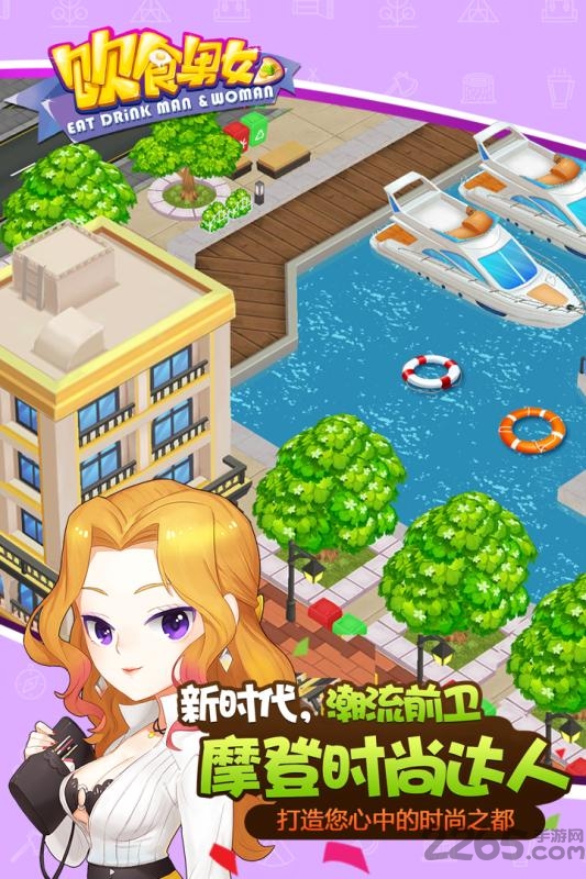 饮食男女手机游戏
