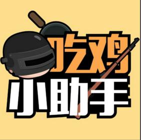 吃鸡小助手显示五五开开挂软件