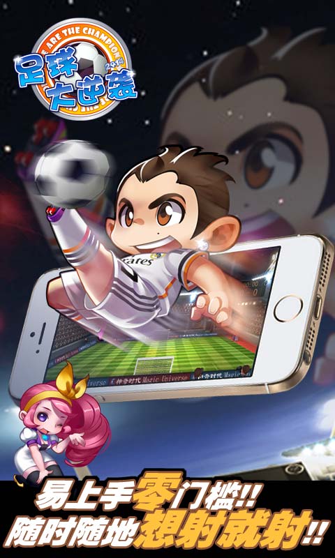 足球大逆袭内购破解版