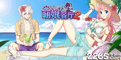 萌娘餐厅2