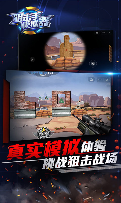 狙击手模拟器游戏免费下载