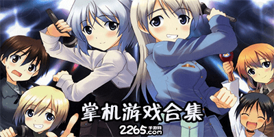 掌机游戏