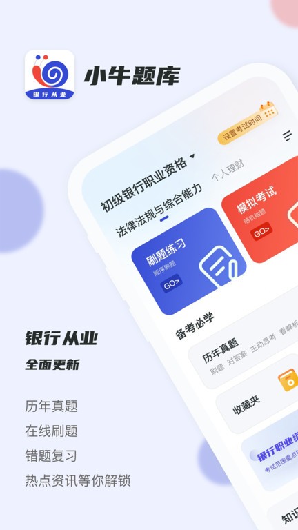 银行从业小牛题库最新版 银行从业小牛题库app下载