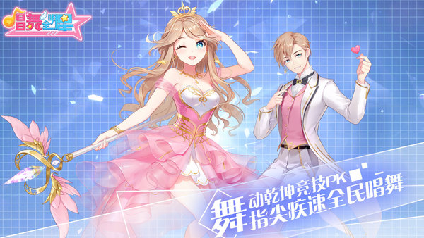 唱舞全明星台服 唱舞全明星台湾版下载