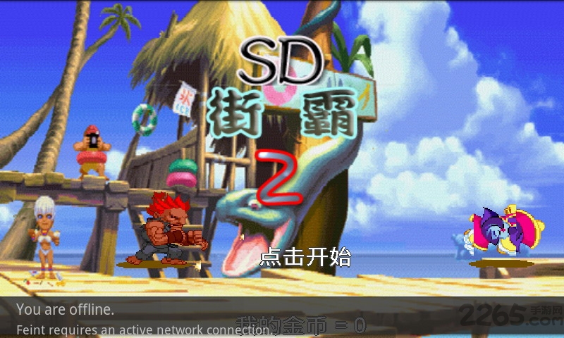 街霸2之天下手机版