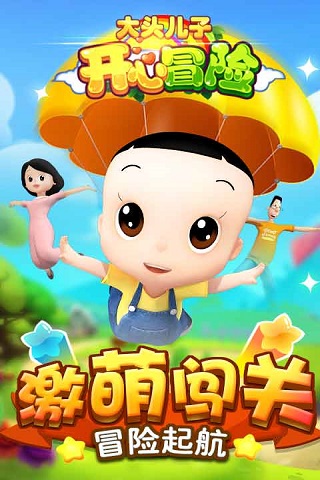 大头儿子开心冒险3d内购破解版