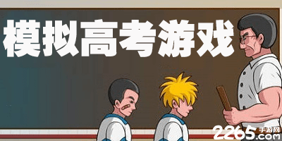 模拟高考游戏