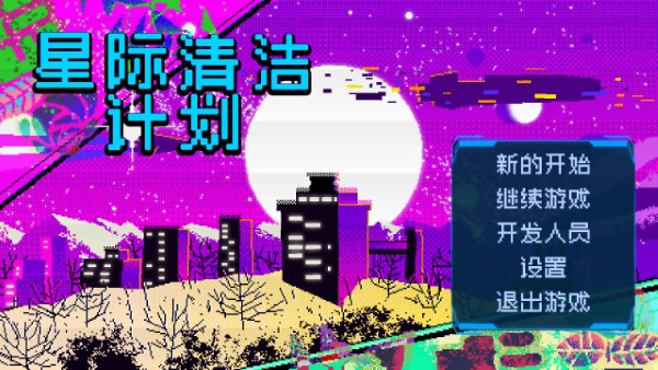 星际清洁计划游戏