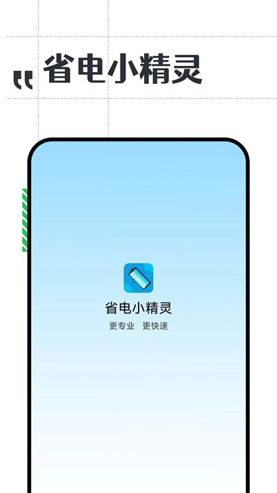 省电小精灵软件