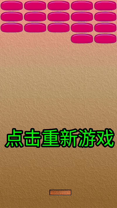 乒乓打砖块游戏