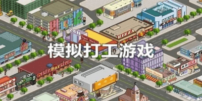 模拟打工游戏