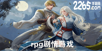 rpg剧情游戏