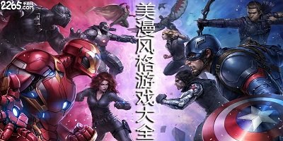 美漫游戏