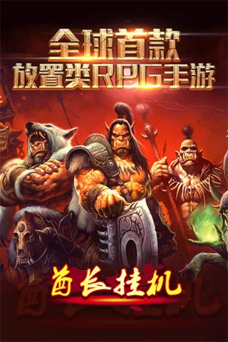 酋长挂机 酋长挂机手游下载