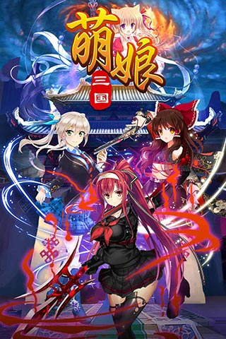 萌娘三国bt版 萌娘三国公益服下载