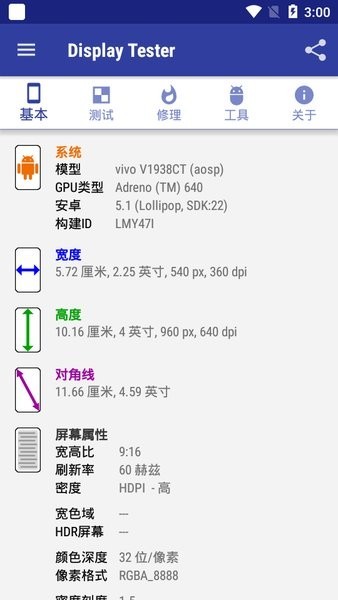 displaytester中文版