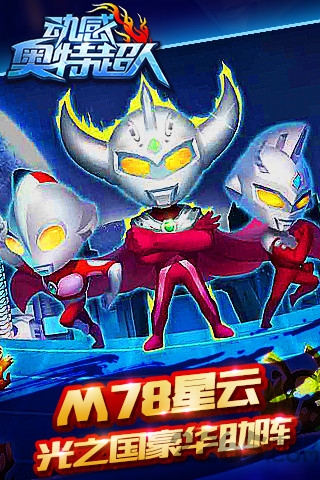 动感奥特超人无敌破解版