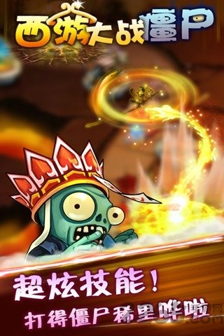 4399西游大战僵尸ol手机版