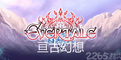 亘古幻想