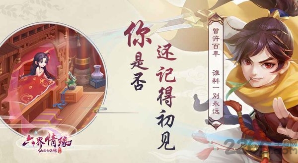 仙剑奇侠传六界情缘手游