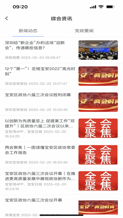 宝安政协官方版