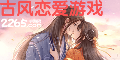 古风恋爱游戏