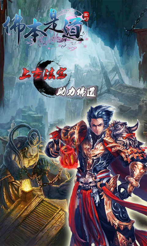 佛本是道手游sf版
