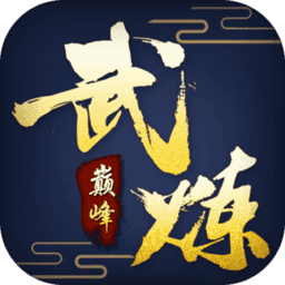 腾讯武炼巅峰游戏