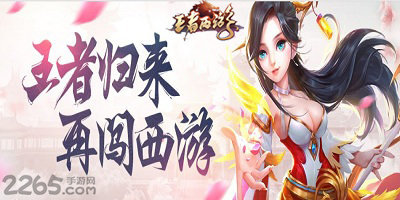 王者西游